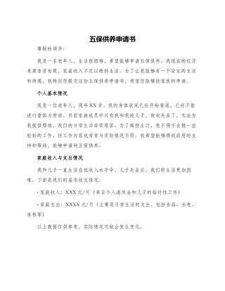 五保供养申请书
