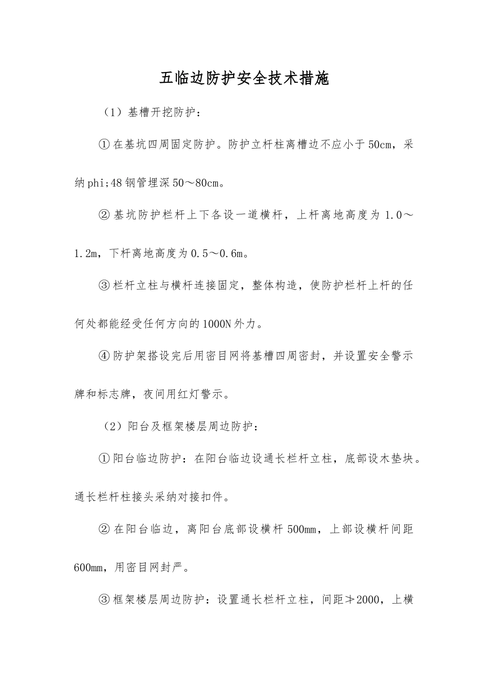 五临边防护安全技术措施_第1页