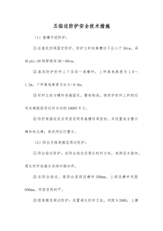 五临边防护安全技术措施