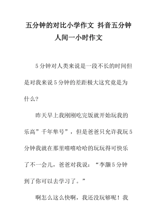 五分钟的对比小学作文-抖音五分钟人间一小时作文