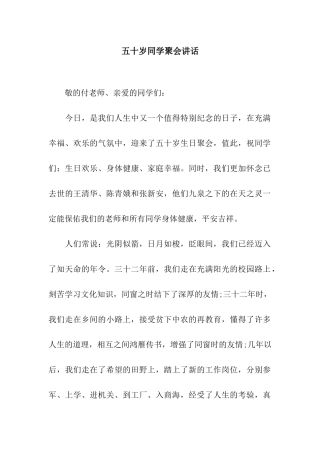 五十岁同学聚会讲话