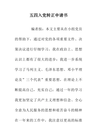 五四入党转正申请书