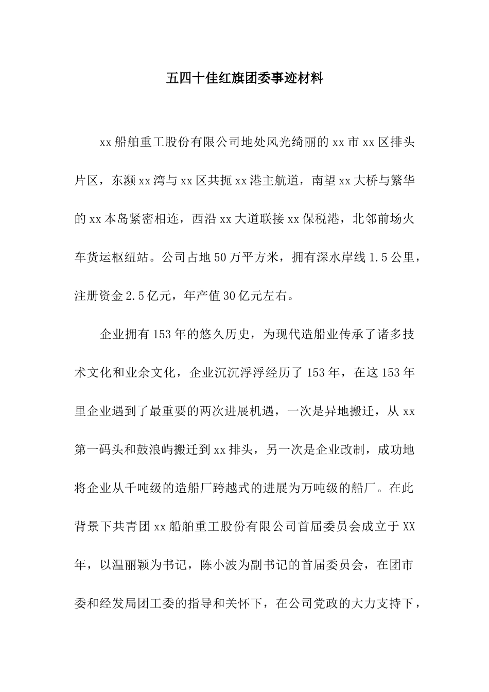 五四十佳红旗团委事迹材料_第1页