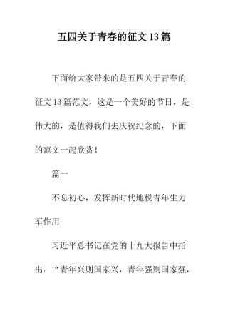 五四关于青春的征文13篇