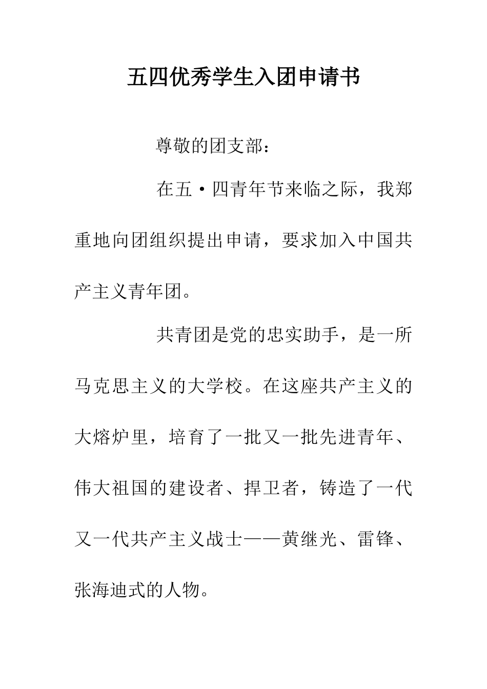 五四优秀学生入团申请书_第1页