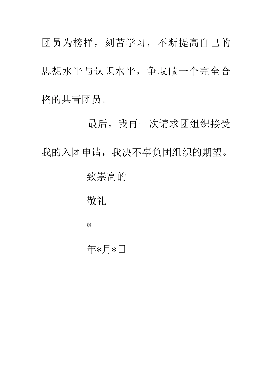 五四优秀学生入团申请书_第3页