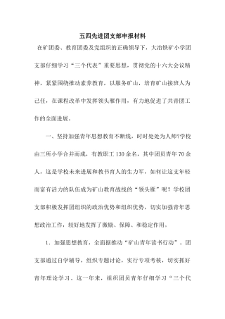 五四先进团支部申报材料