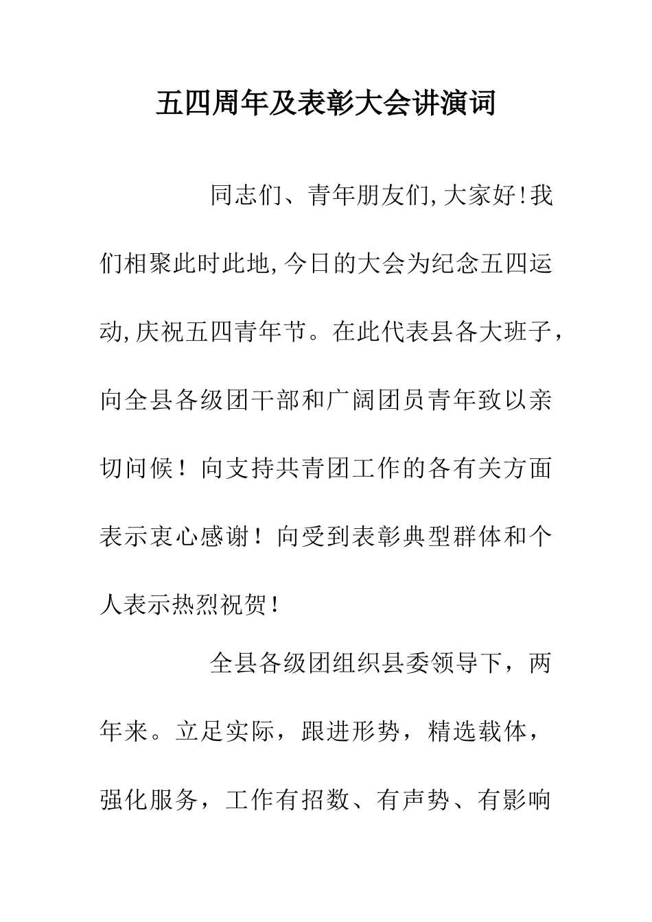 五四周年及表彰大会讲演词_第1页