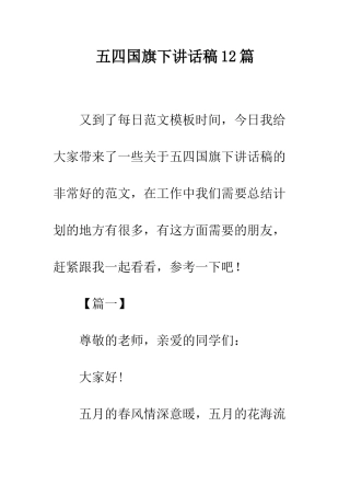 五四国旗下讲话稿12篇