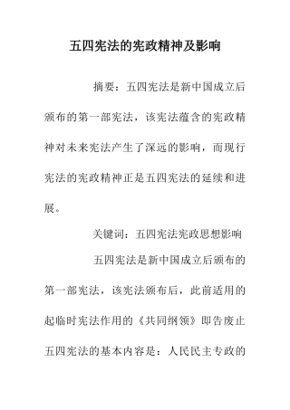 五四宪法的宪政精神及影响