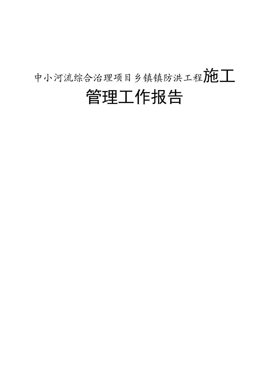 中小河流综合治理项目乡镇镇防洪工程施工管理工作报告_第1页