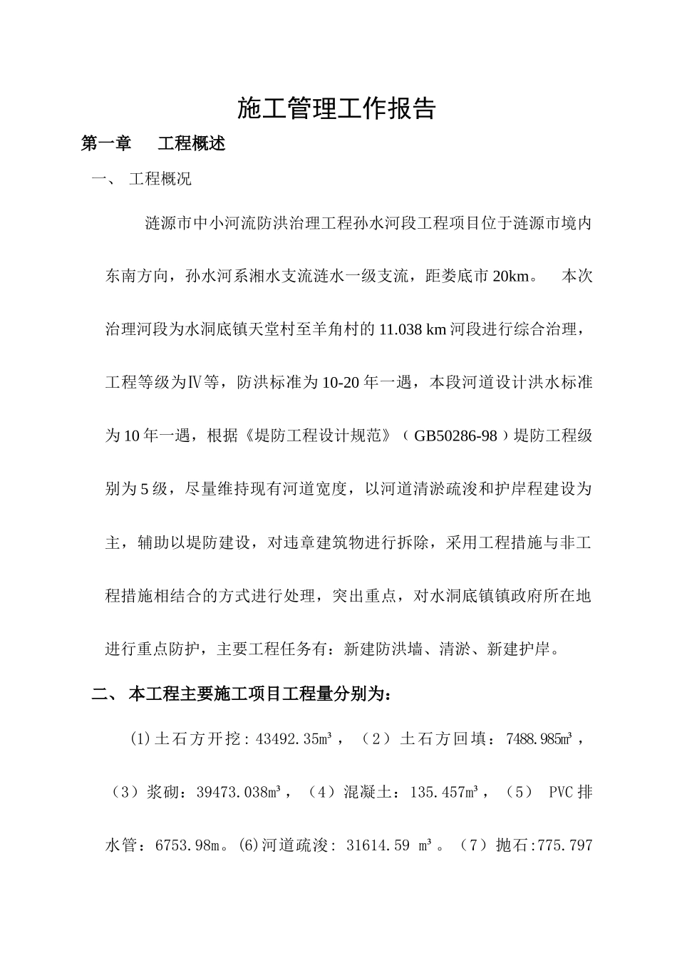 中小河流综合治理项目乡镇镇防洪工程施工管理工作报告_第2页