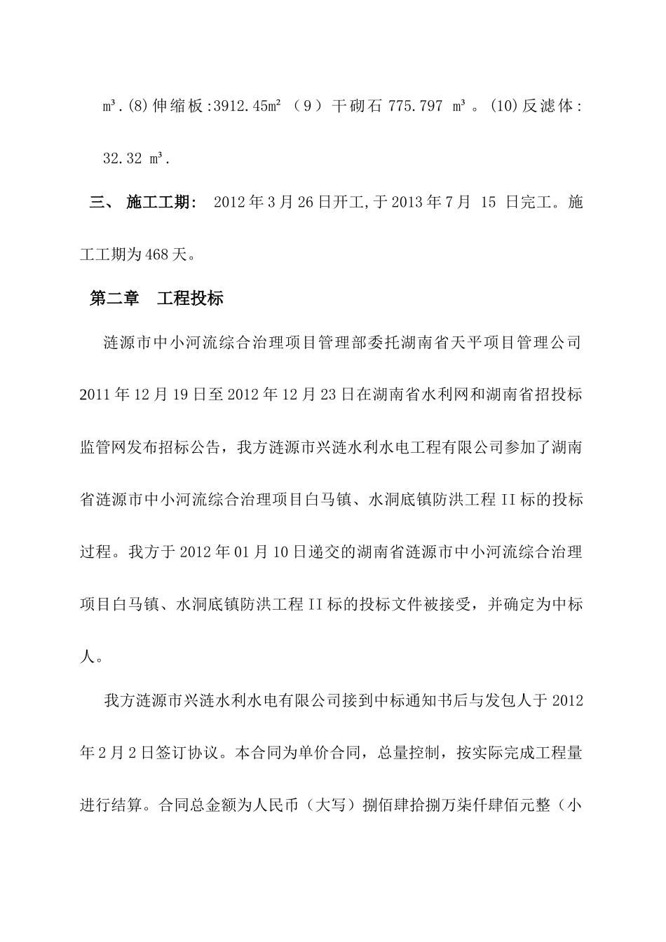 中小河流综合治理项目乡镇镇防洪工程施工管理工作报告_第3页