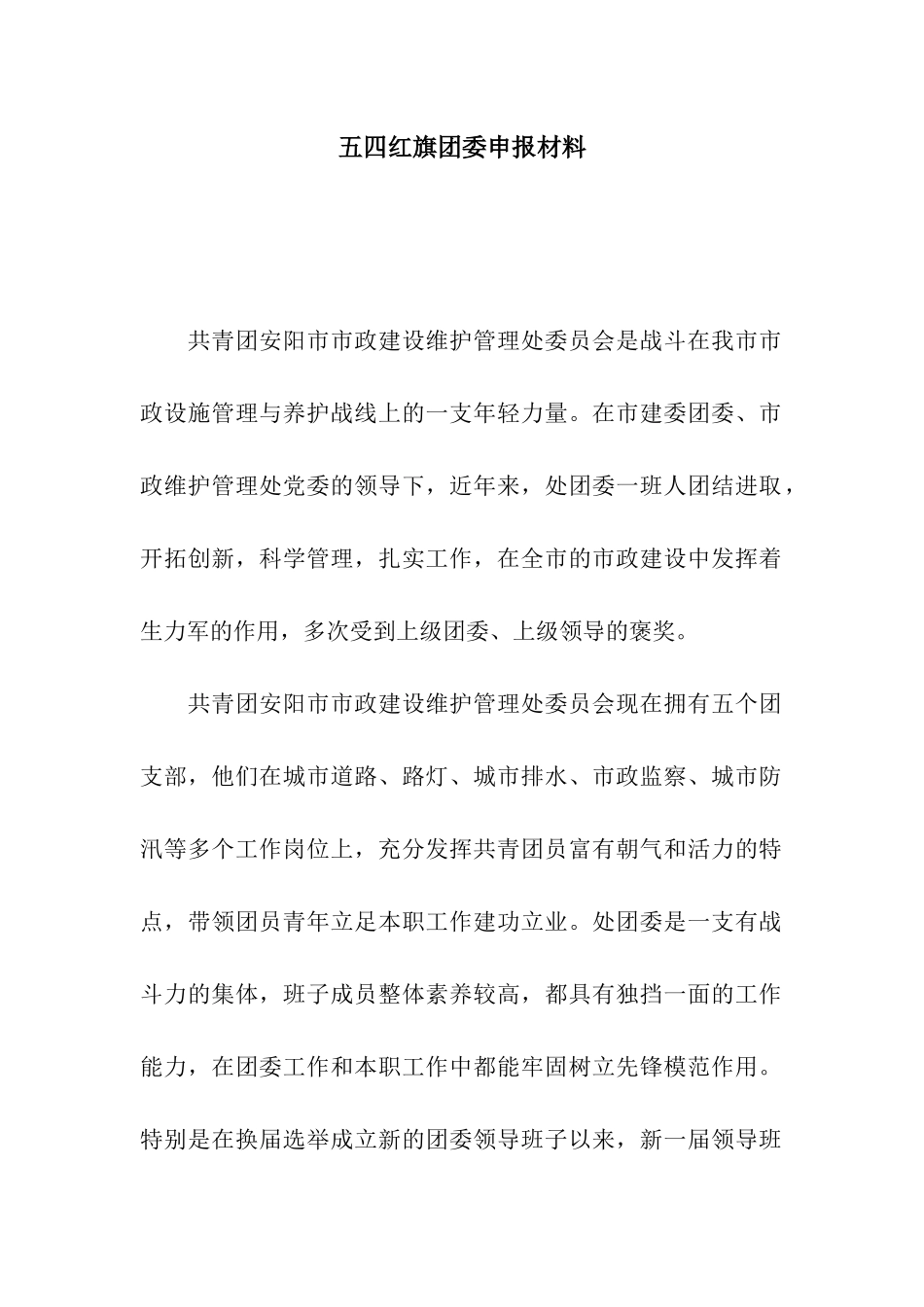 五四红旗团委申报材料_第1页