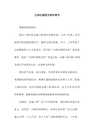 五四红旗团支部申请书