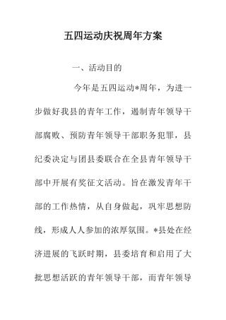 五四运动庆祝周年方案