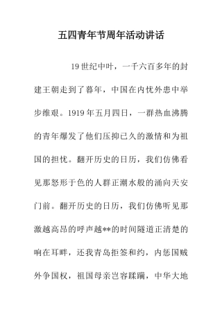 五四青年节周年活动讲话