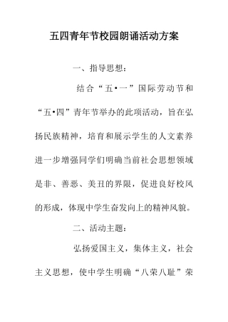 五四青年节校园朗诵活动方案