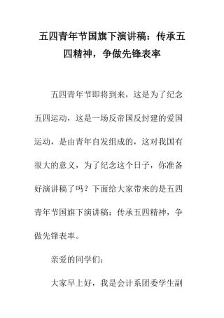 五四青年节国旗下演讲稿传承五四精神-争做先锋表率