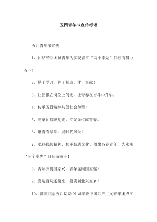 五四青年节宣传标语