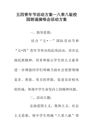 五四青年节活动方案—八荣八耻校园朗诵演唱会活动方案