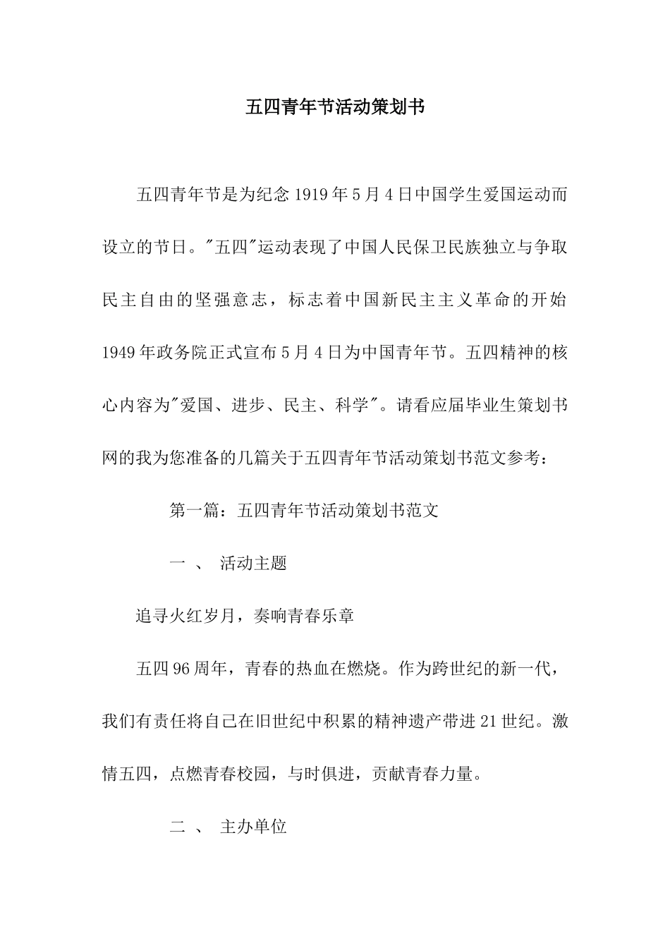 五四青年节活动策划书_第1页