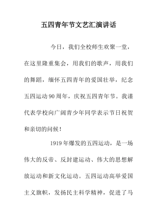 五四青年节文艺汇演讲话