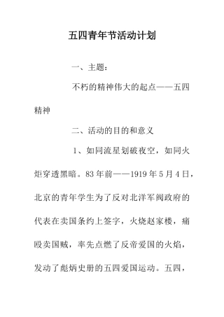 五四青年节活动计划