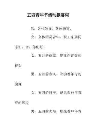 五四青年节活动报幕词