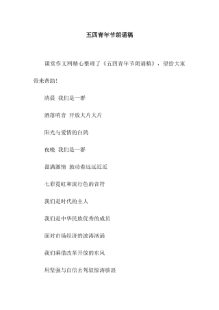 五四青年节朗诵稿