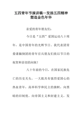 五四青年节演讲稿—发扬五四精神塑造金色年华