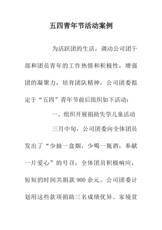 五四青年节活动案例