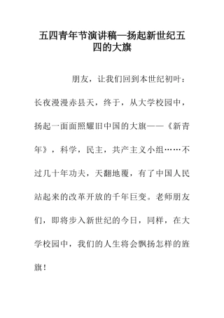 五四青年节演讲稿—扬起新世纪五四的大旗
