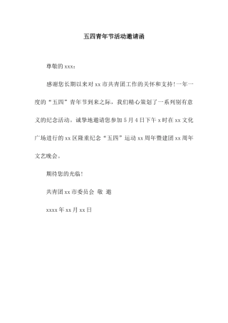 五四青年节活动邀请函