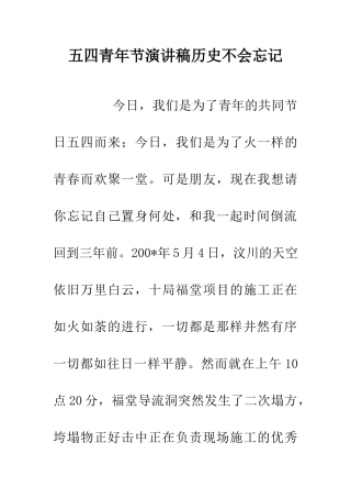 五四青年节演讲稿历史不会忘记