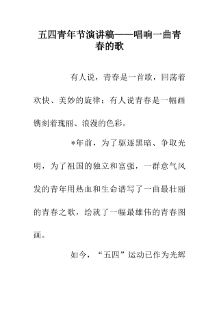 五四青年节演讲稿——唱响一曲青春的歌