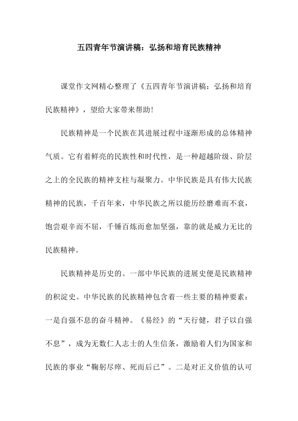 五四青年节演讲稿弘扬和培育民族精神_第1页