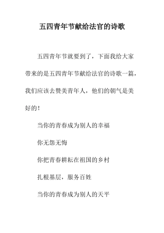 五四青年节献给法官的诗歌