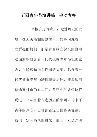 五四青年节演讲稿—魂动青春
