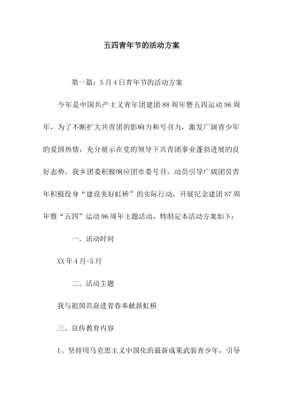 五四青年节的活动方案