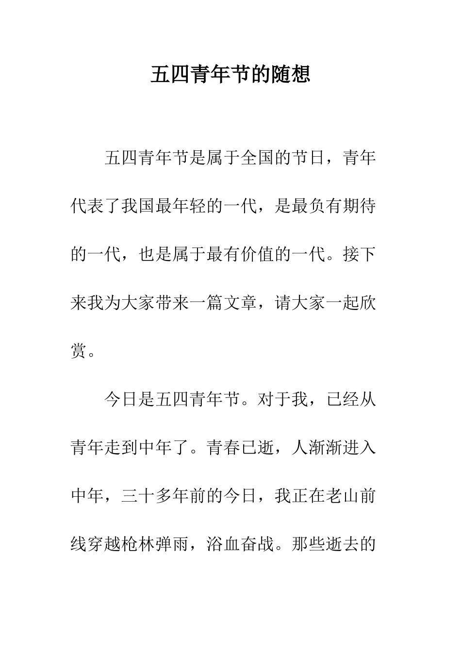五四青年节的随想_第1页