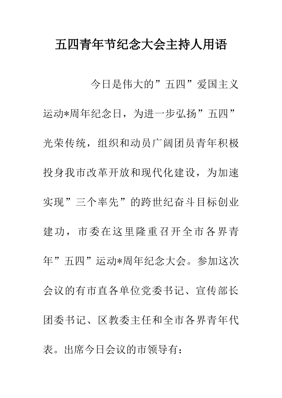 五四青年节纪念大会主持人用语_第1页