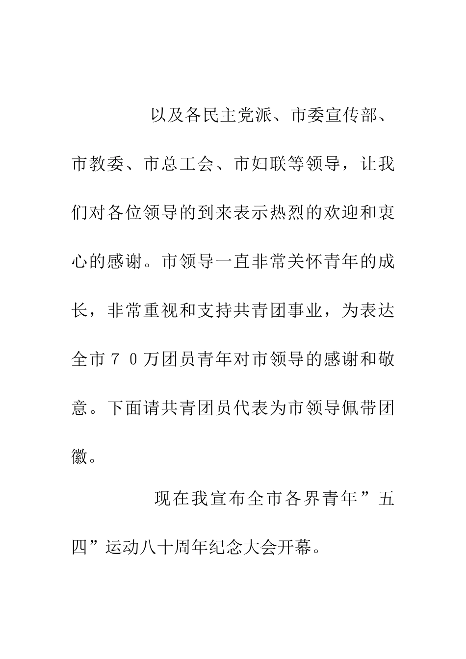 五四青年节纪念大会主持人用语_第2页