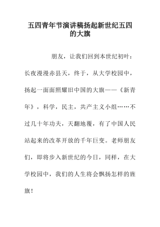 五四青年节演讲稿扬起新世纪五四的大旗