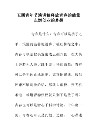 五四青年节演讲稿释放青春的能量点燃创业的梦想