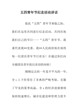 五四青年节纪念活动讲话