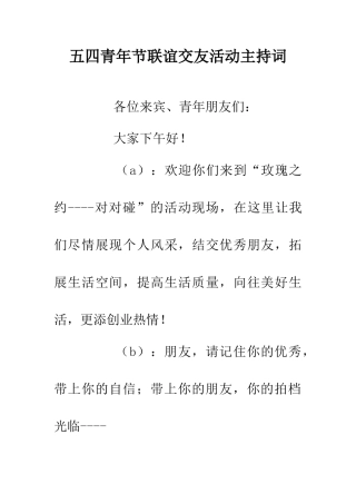 五四青年节联谊交友活动主持词