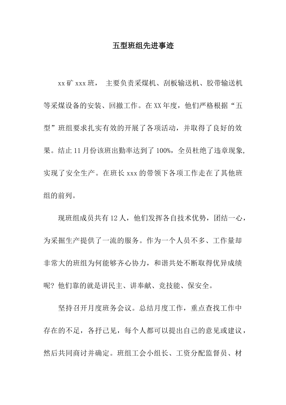 五型班组先进事迹_第1页