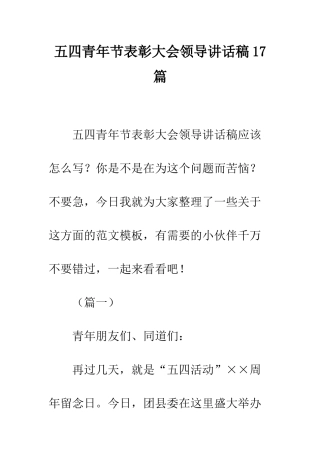 五四青年节表彰大会领导讲话稿17篇