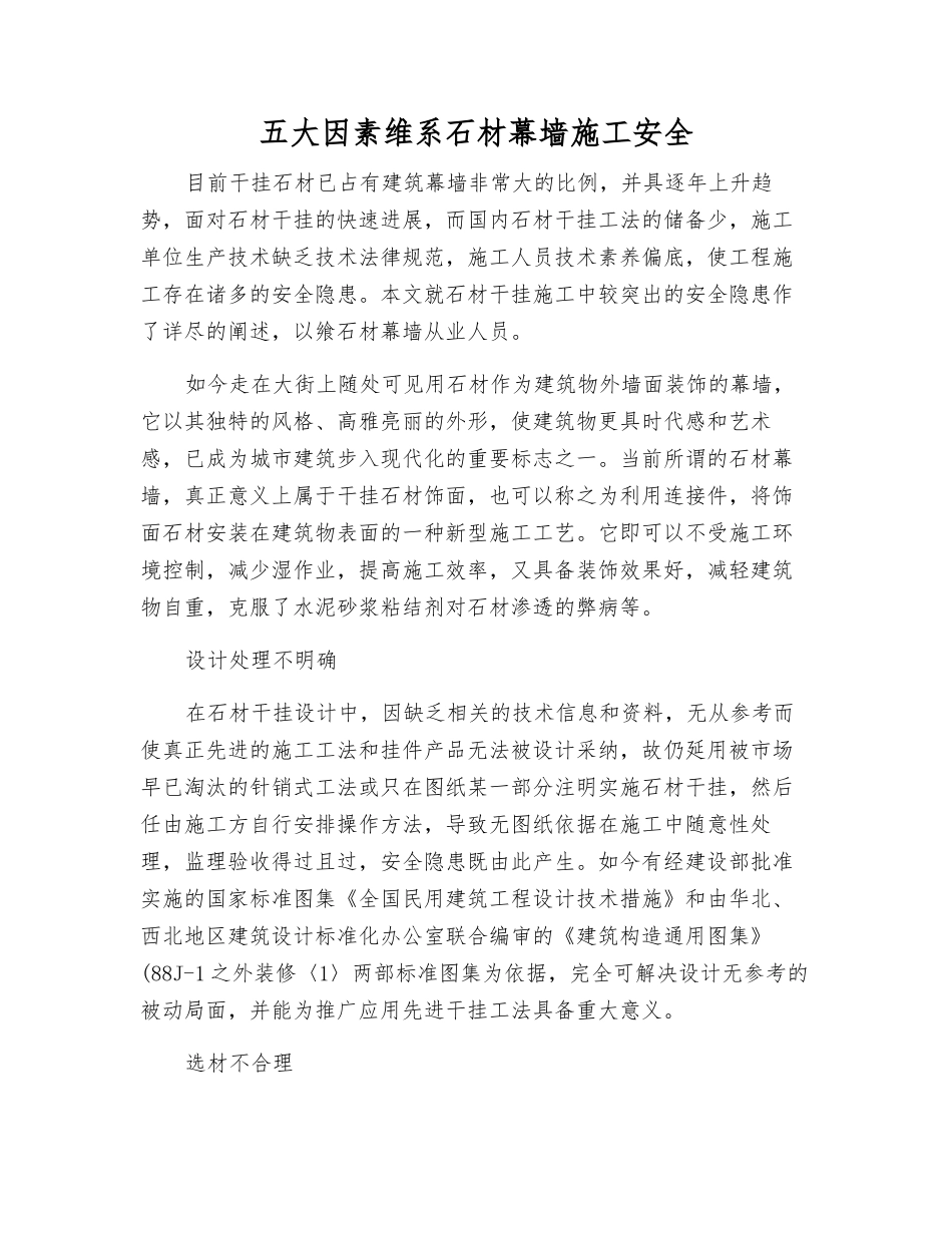 五大因素维系石材幕墙施工安全_第1页